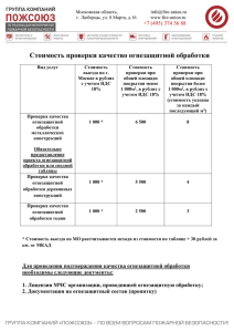 Стоимость проверки качество огнезащитной обработки