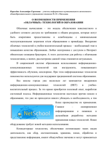 Облачные  вычисления  –  это  модель ... удобного  сетевого  доступа  по  требованию ... О ВОЗМОЖНОСТИ ПРИМЕНЕНИЯ