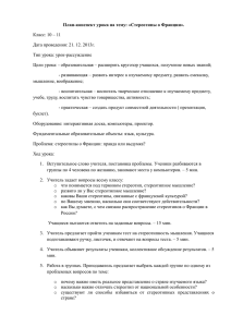 План-конспект урока на тему: «Стереотипы о Франции». Класс