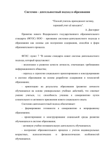 Cистемно - деятельностный подход в образовании