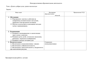 Конспект НОД "Делать добрые дела нужно всегда