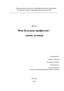 ЭССЭ "Моя будущая профессия – самая лучшая"