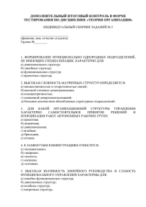 ДОПОЛНИТЕЛЬНЫЙ ИТОГОВЫЙ КОНТРОЛЬ В ФОРМЕ ТЕСТИРОВАНИЯ ПО ДИСЦИПЛИНЕ «ТЕОРИЯ ОРГАНИЗАЦИИ»