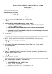 ИНДИВИДУАЛЬНЫЙ СБОРНИК ТЕСТОВЫХ ЗАДАНИЙ ПО ДИСЦИПЛИНЕ «ТУРОПЕРЕЙТИНГ» ______________________________ (Фамилия, Имя, Отчество студента)