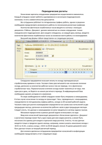 Периодические расчеты