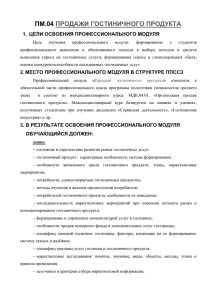 пм.04 продажи гостиничного продукта цели освоения