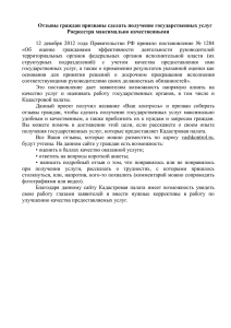 Отзывы граждан призваны сделать получение государственных