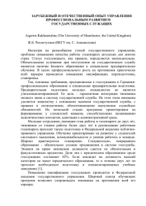 ЗАРУБЕЖНЫЙ И ОТЕЧЕСТВЕННЫЙ ОПЫТ УПРАВЛЕНИЯ ПРОФЕССИОНАЛЬНЫМ РАЗВИТИЕМ ГОСУДАРСТВЕННЫХ СЛУЖАЩИХ