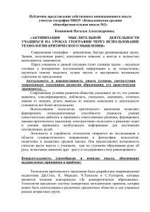 Публичное представление собственного инновационного опыта учителя географии МБОУ «Ковылкинская средняя