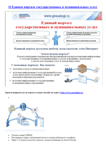 О Едином портале государственных и муниципальных услуг