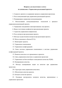 6. Виды и источники конфликтов при реализации проекта.