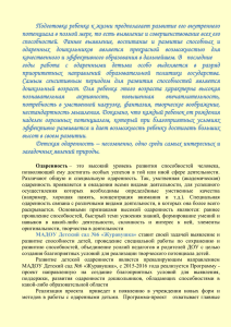 Информация о работе с одаренными детьми в МАДОУ