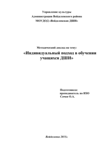 Индивидуальный подход в обучении учащихся ДШИ» Подготовила