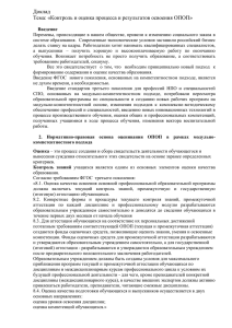 Доклад Тема: «Контроль и оценка процесса и результатов освоения ОПОП»