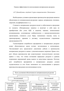 Оценка эффективности использования материальных ресурсов  Необходимым условием организации производства продукции является