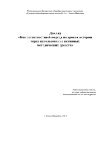 Доклад «Компетентностный подход на уроках истории через