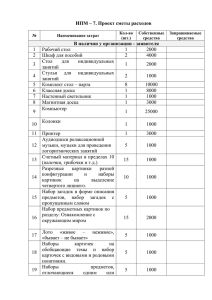 4. Проект сметы расходов