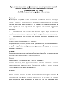 Примеры комплексных профессионально-ориентированных заданий, выносимых на итоговый междисциплинарный  экзамен