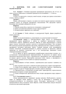 5. ПЕРЕЧЕНЬ ТЕМ ДЛЯ САМОСТОЯТЕЛЬНОЙ РАБОТЫ