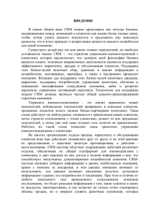 ВВЕДЕНИЕ В  самом  общем  виде  CRM ... налаживающие между компанией и клиентом как можно более тесные связи,