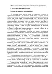 Методы определения конкурентных преимуществ предприятия  С.Н. Жакупова, магистр экономики