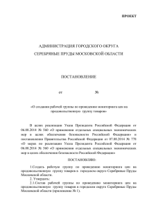 О создании рабочей группы по проведению мониторинга цен на