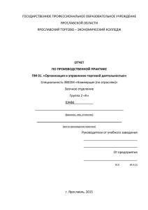 ГОСУДАРСТВЕННОЕ ПРОФЕССИОНАЛЬНОЕ ОБРАЗОВАТЕЛЬНОЕ УЧРЕЖДЕНИЕ ЯРОСЛАВСКОЙ ОБЛАСТИ ЯРОСЛАВСКИЙ ТОРГОВО – ЭКОНОМИЧЕСКИЙ КОЛЛЕДЖ