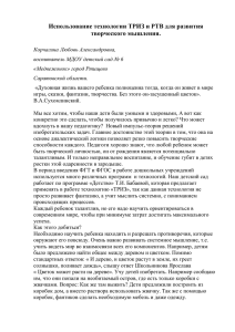 Использование технологии ТРИЗ и РТВ для развития творческого мышления.