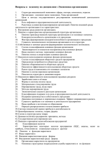 Вопросы к экзамену по дисциплине «Экономика организации