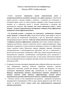 Тезисы к выступлению на конференции Россия в ВТО: 2 года