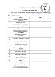 Анкета для дистрибьюторов - Туровский молочный комбинат