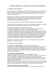 Условия гарантии на запасные части для автомобилей