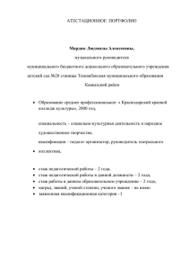 АТЕСТАЦИОННОЕ  ПОРТФОЛИО  музыкального руководителя муниципального бюджетного дошкольного образовательного учреждения