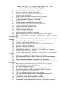 Вопросы к зачету по дисциплине Маркетинг для направления