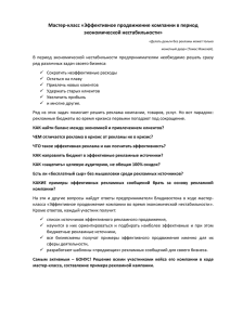 Мастер-класс «Эффективное продвижение компании в период