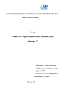 Методы сбора эмпирической информации