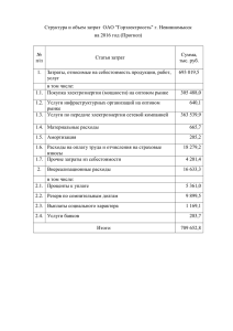 Структура и объем затрат на реализацию электроэнергии