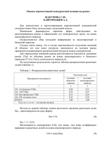 Оценка перспективной конкурентной позиции на рынке  ЖАКУПОВА С.Ж., КАЙГОРОДЦЕВ А.А.