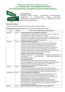 МАРКЕТИНГ, ПРОИЗВОДСТВЕННОЕ И ОРГАНИЗАЦИОННО-УПРАВЛЕНЧЕСКОЕ ПЛАНИРОВАНИЕ» Образовательный проект «Начни своё дело» 2 этап «