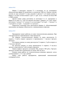 Задача №18 Фирма А выпускает изделия Х и поставляет их по