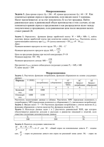 Микроэкономика Задача 1. Как