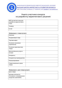 Анкета участника конкурса - Высшая школа маркетинга и