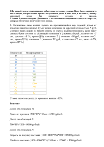 1.Во  второй  задаче  присутствуют  избыточные ... число акций, которое можно купить на купонный доход. Кроме того,...