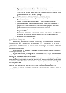 Анализ СМК со стороны высшего руководства заключается в