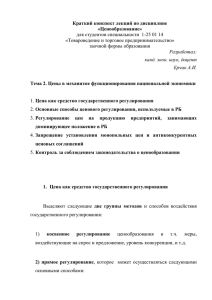 Краткий конспект лекций по дисциплине «Ценообразование» «Товароведение и торговое предпринимательство»