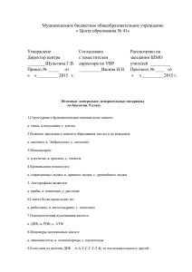 Муниципальное бюджетное общеобразовательное учреждение « Центр образования № 41»  Утверждено