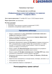 Уважаемые партнеры!  Приглашаем вас на вебинар «Информационно-новостной дайджест по сервисам