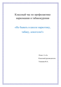 Классный час по профилактике наркомании и табакокурения