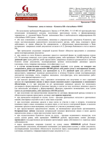 Приложение 11 ПВК Уважаемые дамы и господа – Клиенты КБ