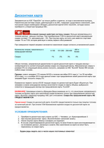 1 .Порядок предоставления скидки по Дисконтной системе EuroOil